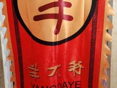 -羊大爷涮肉(亮马桥店)