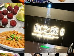 -虹之森·小馆