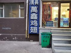 门面-万鑫鸡翅