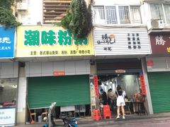 -琦记丰顺捆粄(蛇口店)