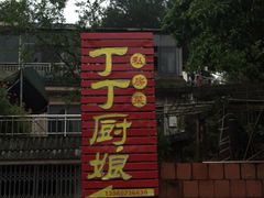 门面-丁丁厨娘