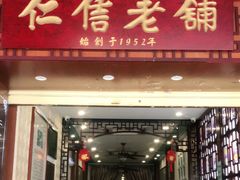 门面-仁信老铺甜品(北京路店)