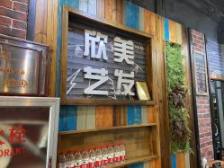 -欣艺美发沙龙