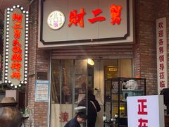 -财二舅火锅招待所