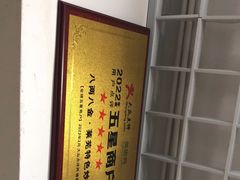 -八两八金·莱芜特色炒鸡(市南漳浦路店)
