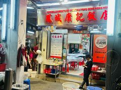 -凤城康记饭店