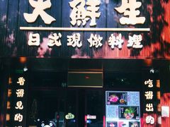 门面-大鲜生·亚洲菜融合小食堂