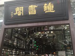 -钟书阁(群光广场店)
