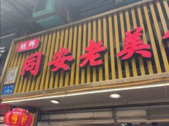 -聪辉同安老美食饭店(大元路店)