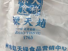 -赵天禄(葑门横街店)