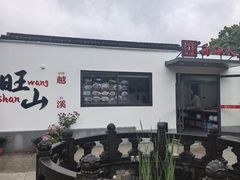 -西山人家·二十年老字号农家菜(旺山店)