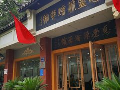门面-惠丰源烩面馆(经七路店)