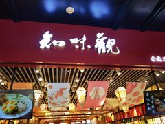 -知味观(湖滨店)