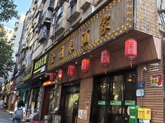 -金利来酒家(劳动西路店)