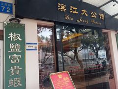 -惠食佳(滨江大公馆店)