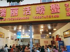 -瑞丽活螃蟹(芒市店)