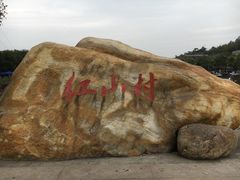 -红山村