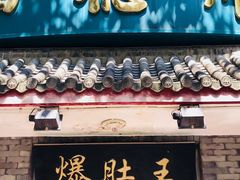 -西德顺爆肚王