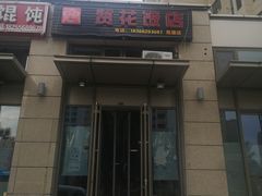 -贤花饭店(凯德店)