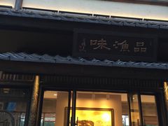 门面-品渔味湖鲜馆(拈花湾店)
