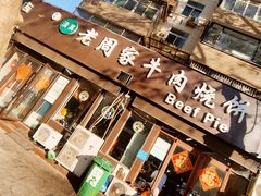 -穆得·老周家牛肉烧饼(普利街店)