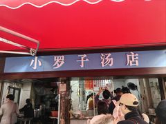 -小罗子汤店(大士院总店)