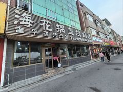 -海花锅盖烧烤店(怡馨家园店)