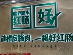 -老鼎丰(靖宇街总店)