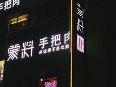 门面-蒙料·手把肉(望京店)