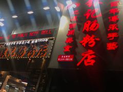-荔银肠粉(广州天河华利路店)