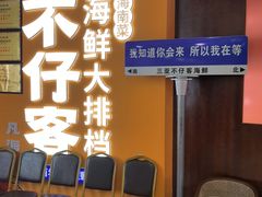 -不仔客海鲜·烧烤·270度海景餐厅(大东海店)