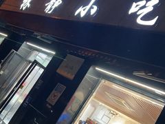 -林静小吃(复兴路店)