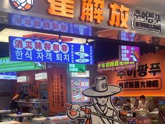 -崔解放·朝韩大排档(虹悦城店)