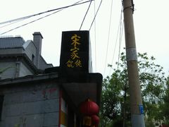 android_upload_pic-宋家馄饨馆(八一公园店)