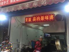 门面-贾五油糊馅