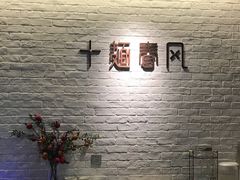 -十面春风·江南面馆(崇宁路店)