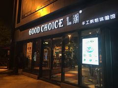 门面-糕潮(森兰店)