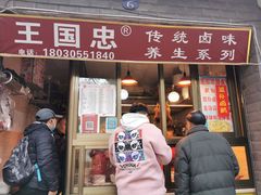 门面-王国忠甜皮鸭(纬六店)