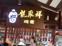 -龍聚祥烧麦馆(万达店)