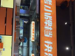 门面-宝记烧烤·碳锅羊肉·羊蝎子火锅·夜食社(文体路创始店)