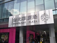-金光华广场