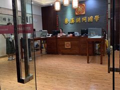 -秦汉胡同国学书院(川沙分馆)