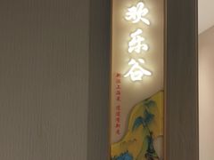 -松沪名灶·豆浆鱼头·新上海菜(江川路交大店)