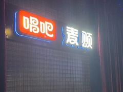 -唱吧麦颂KTV(马驹桥店)