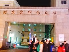 -哈尔滨师范大学(江南校区)