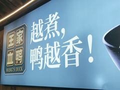 门面-饭桌故事·血鸭湘(荣宝华店)