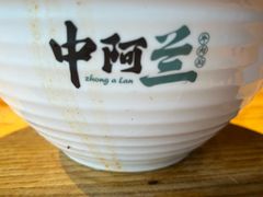 -中阿兰牛肉面(悦海新天地店)