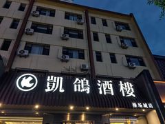 -凯鸽酒楼(操场城店)