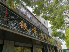 门面-金典银峰老鹅馆·昆山菜(亭林公园店)