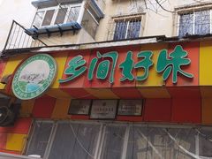 -乡间好味私家菜(总店)